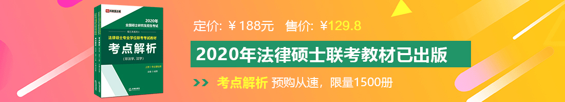 视频啊嗯法律硕士备考教材